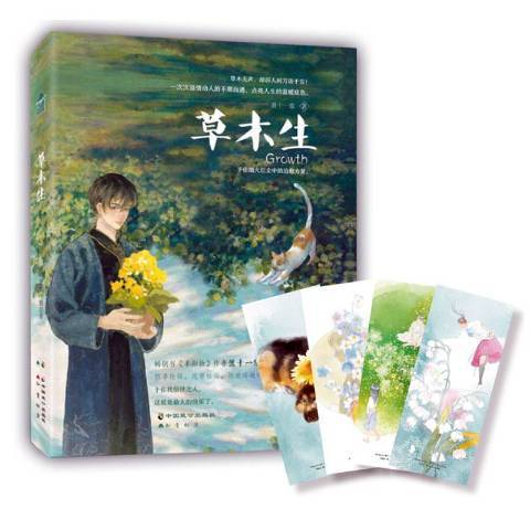 草木生(2020年中國致公出版社出版的圖書) 草木生(2020年中國致公出版社出版的圖書)