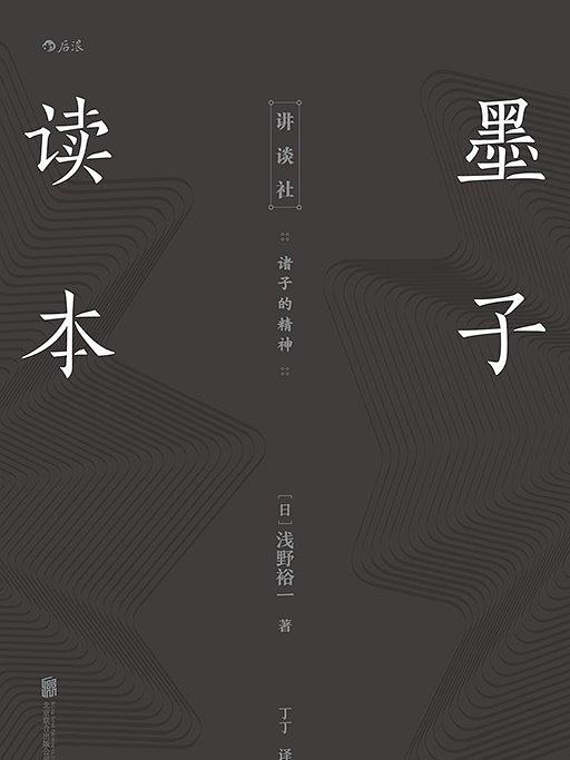 墨子讀本