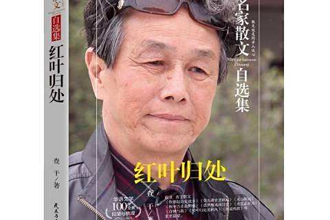 紅葉歸處(2017年民主與建設出版社出版的圖書) 紅葉歸處(2017年民主與建設出版社出版的圖書)