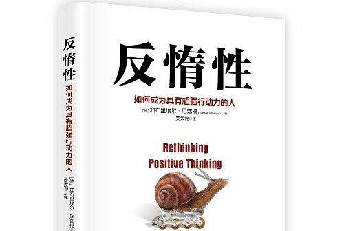 反惰性(【德】加布里埃爾·厄廷根所著書籍) 反惰性(【德】加布里埃爾·厄廷根所著書籍)