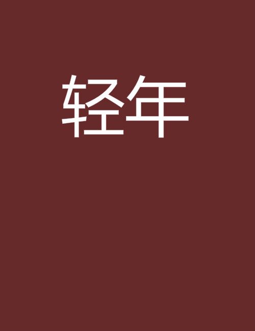 輕年(嗣晨創作的網路小說) 輕年(嗣晨創作的網路小說)