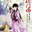 侯門嬌卷2 侯門嬌卷2