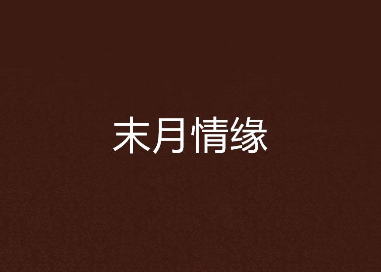 末月情緣 末月情緣