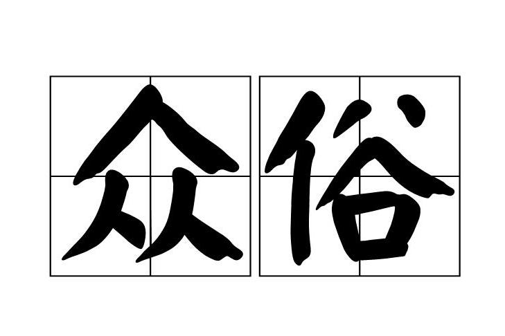眾俗 眾俗