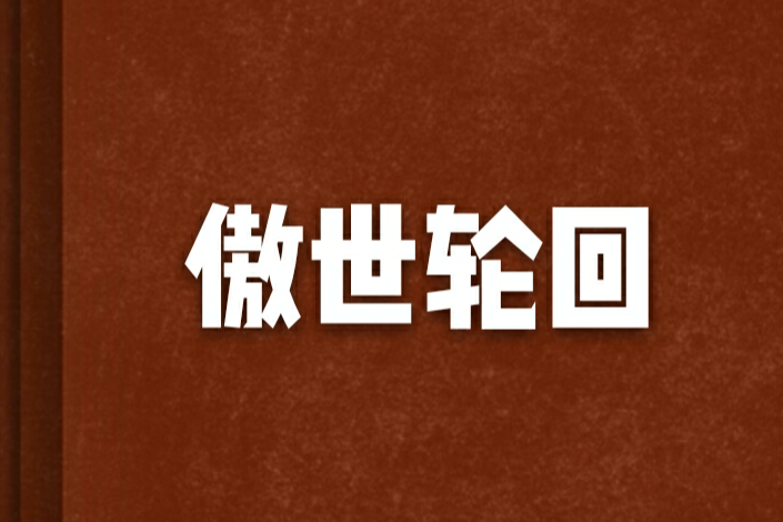 傲世輪迴 傲世輪迴