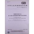 中華人民共和國國家標準：陶瓷磚試驗方法