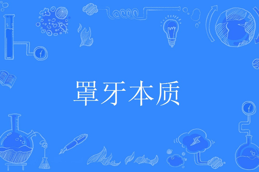 罩牙本質 罩牙本質
