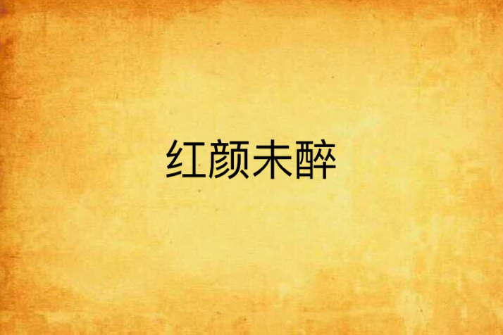 紅顏未醉 紅顏未醉