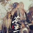 蒼蘭訣(2021年伊崢執導電視劇) 蒼蘭訣(2021年伊崢執導電視劇)