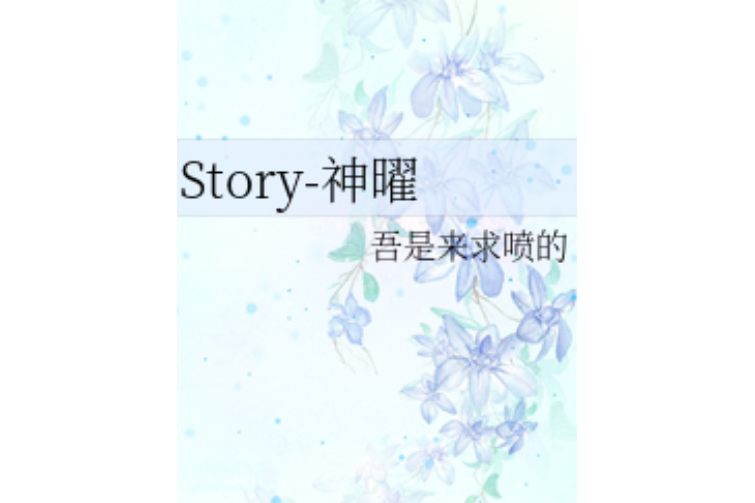 Story-神曜 Story-神曜