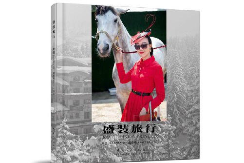 盛裝旅行(2016年中國旅遊出版社出版的圖書) 盛裝旅行(2016年中國旅遊出版社出版的圖書)