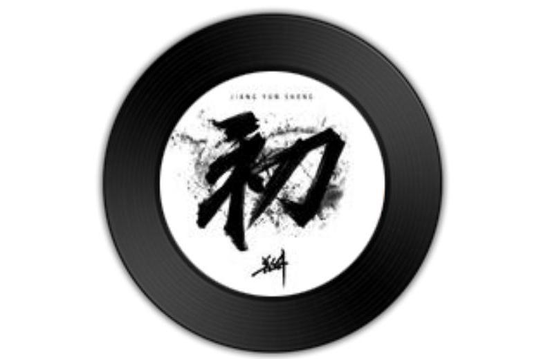 人生指導(姜雲升、朴冉演唱的歌曲) 人生指導(姜雲升、朴冉演唱的歌曲)