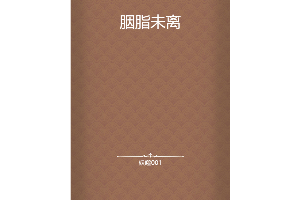 胭脂未離