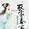 農家春事 農家春事