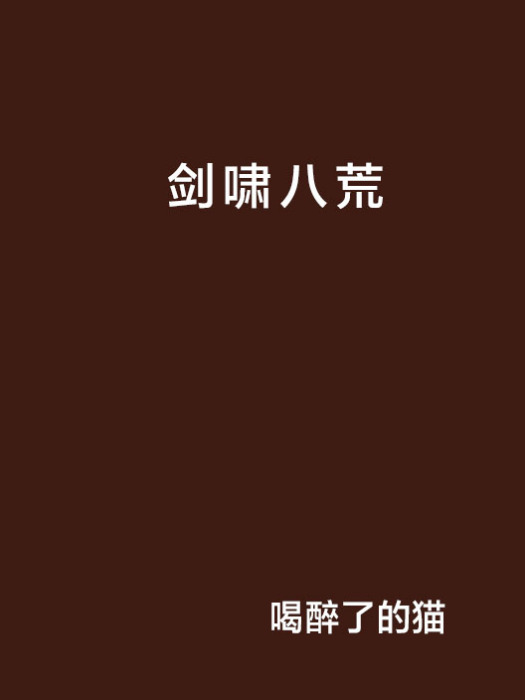 劍嘯八荒