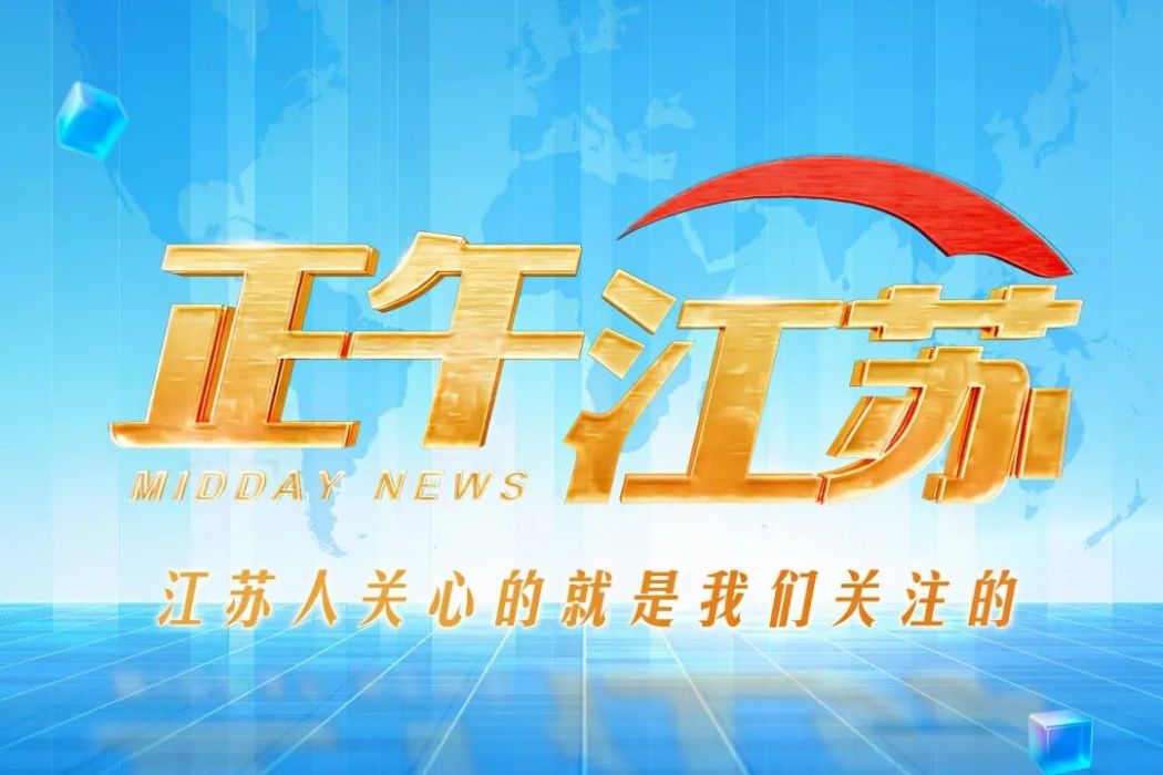 正午江蘇 正午江蘇