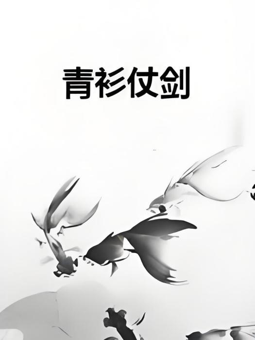 青衫仗劍