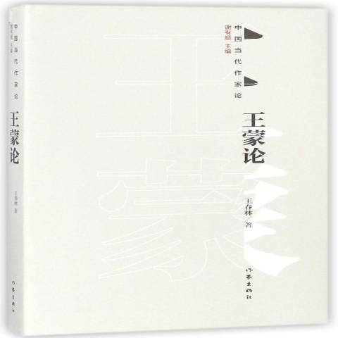 蒙論 蒙論