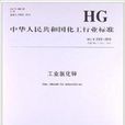 中華人民共和國化工行業標準：工業氯化鋅