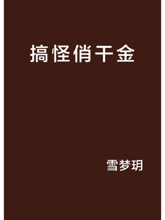 搞怪俏乾金 搞怪俏乾金