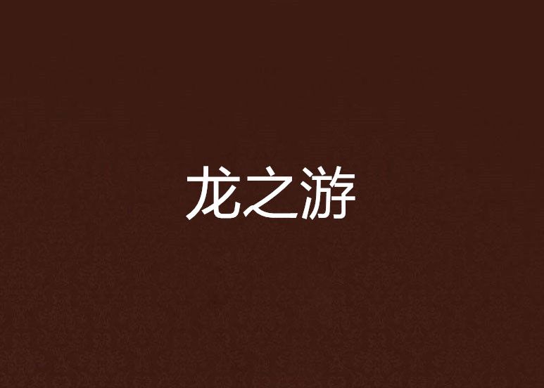 龍之游(小說) 龍之游(小說)