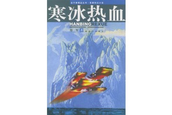寒冰熱血 寒冰熱血