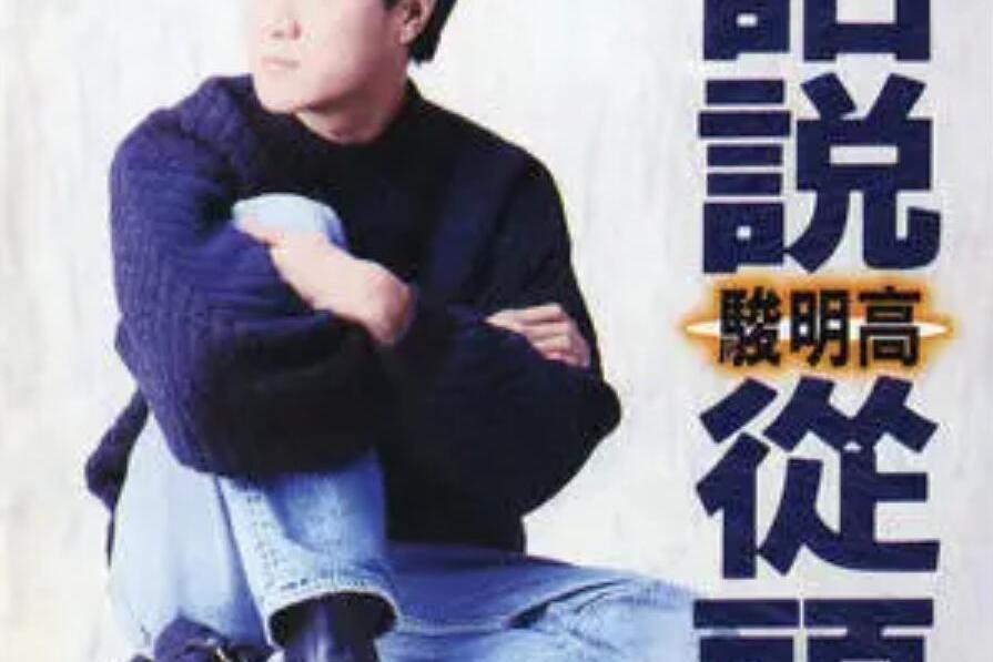 男人無所謂(高明駿演唱歌曲) 男人無所謂(高明駿演唱歌曲)