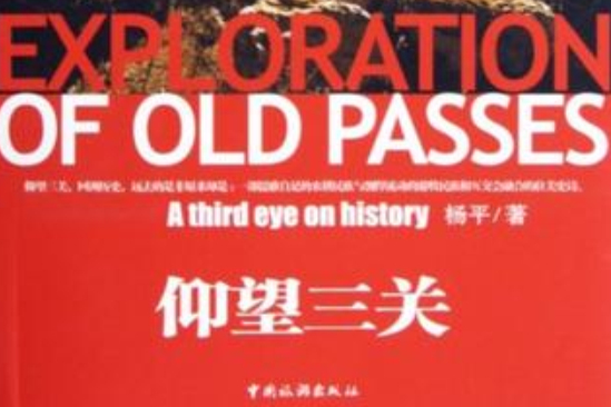 仰望三關 仰望三關