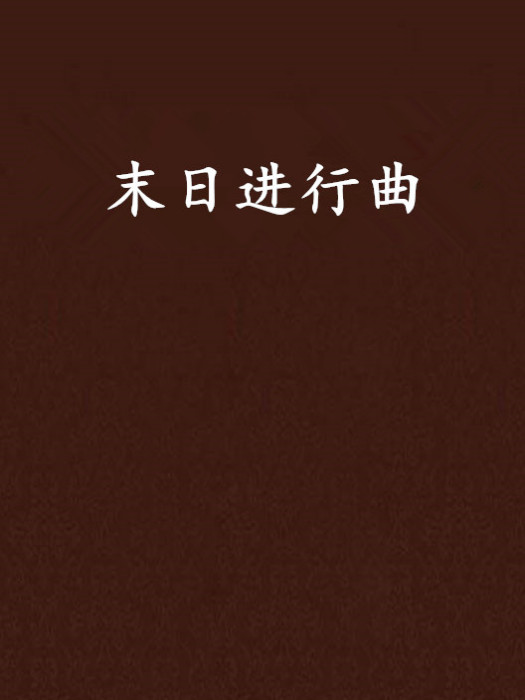 末日進行曲 末日進行曲
