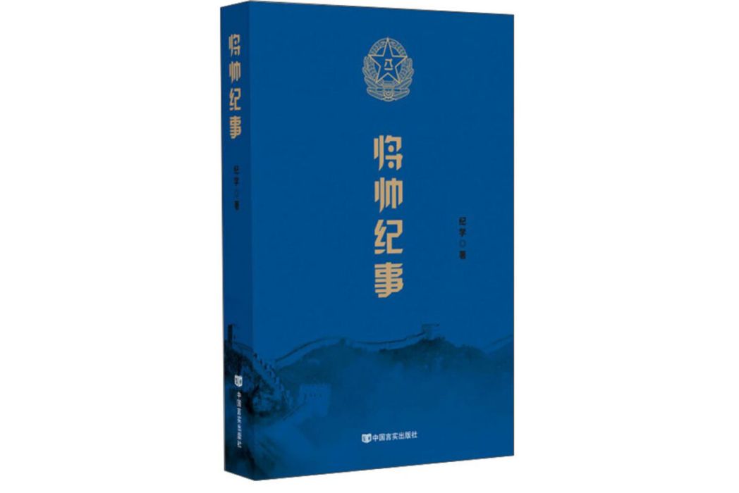 將帥紀事 將帥紀事