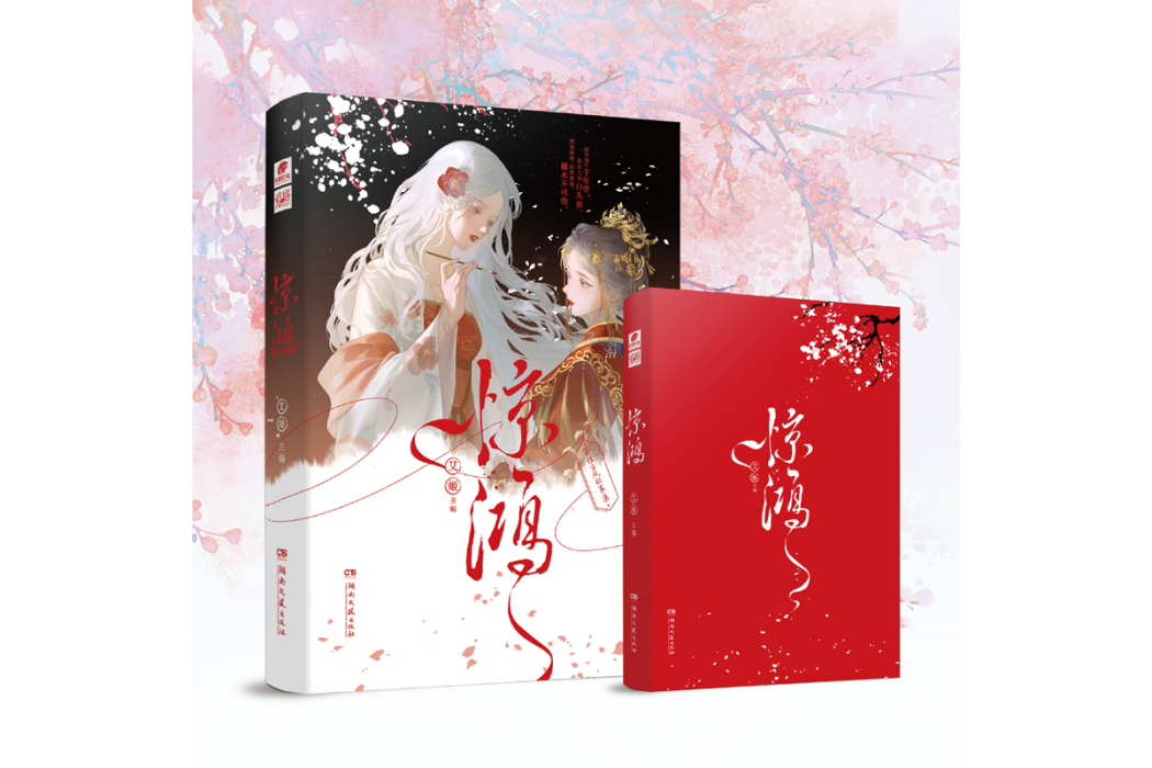 驚鴻(2024年湖南文藝出版社出版的圖書) 驚鴻(2024年湖南文藝出版社出版的圖書)