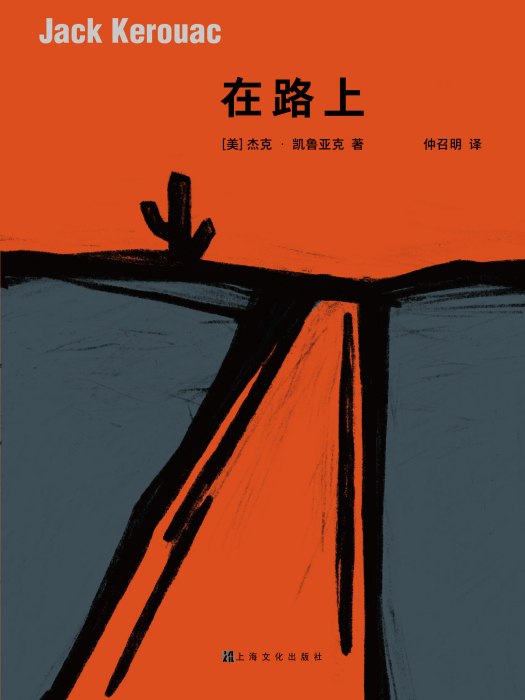 《在路上》(2020年上海文化出版社出版的圖書) 《在路上》(2020年上海文化出版社出版的圖書)