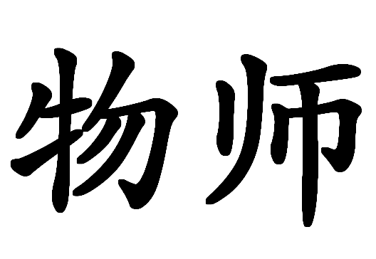 物師