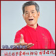 楊寶全(農民紅歌手) 楊寶全(農民紅歌手)