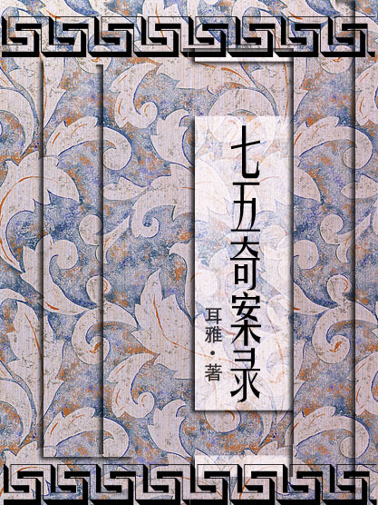 七五奇案錄 七五奇案錄