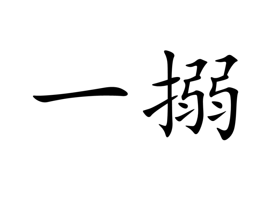 一搦