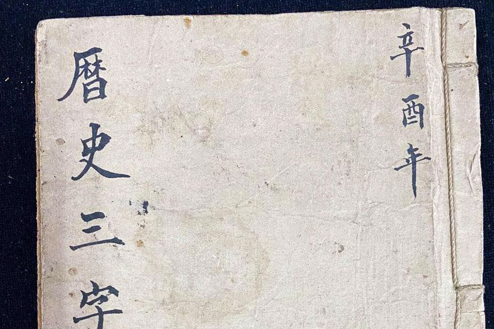 歷史三字經