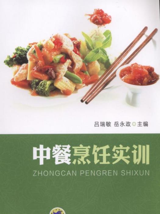 中餐烹飪實訓 中餐烹飪實訓