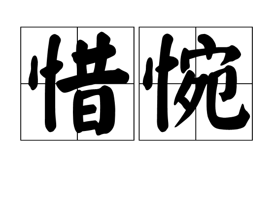 惜惋 惜惋