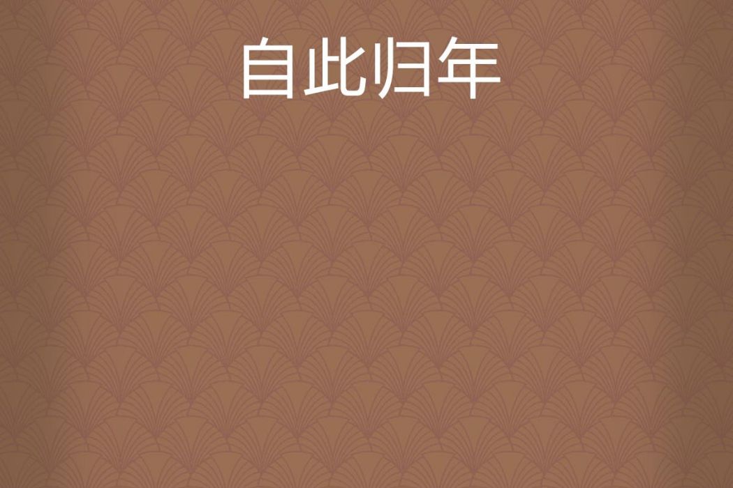 自此歸年 自此歸年