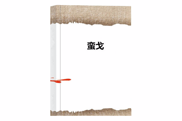 蠻戈 蠻戈