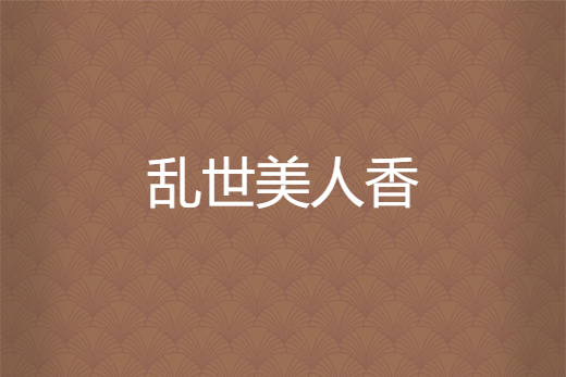 亂世美人香 亂世美人香