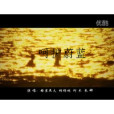 呵護蔚藍 呵護蔚藍