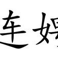 連娉 連娉
