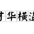 才華橫溢(成語) 才華橫溢(成語)