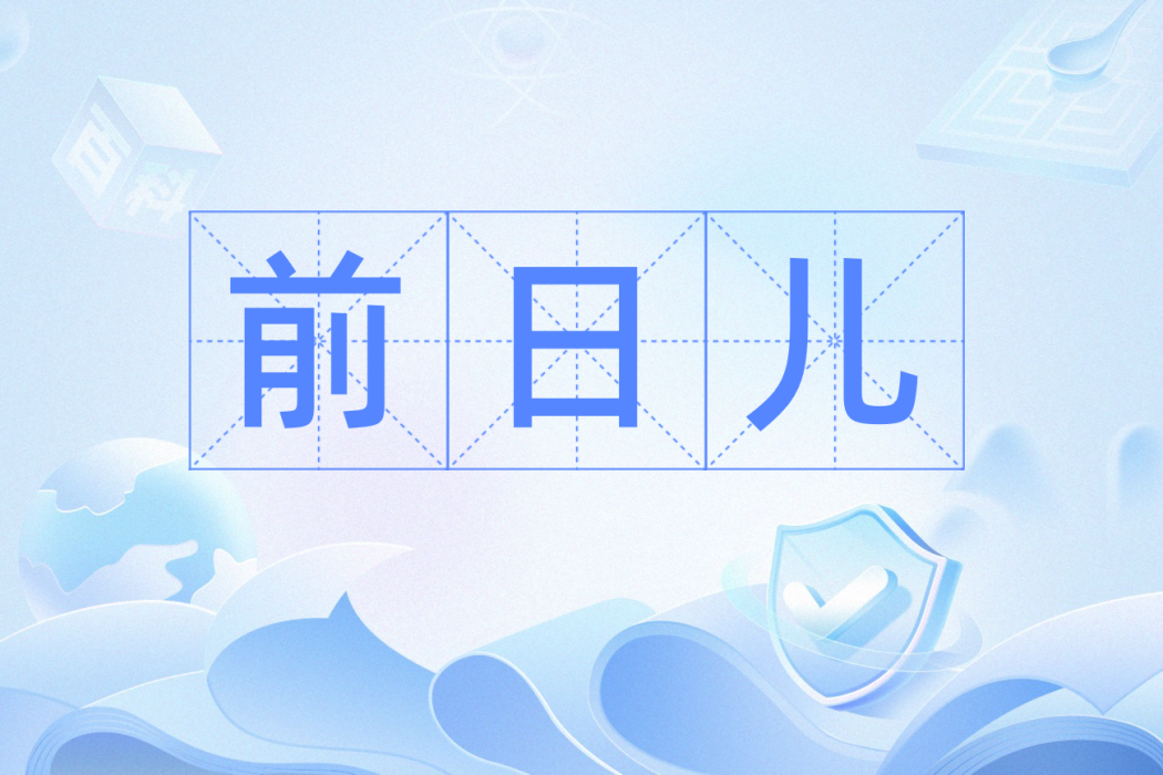 前日兒
