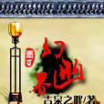幻幽界 幻幽界
