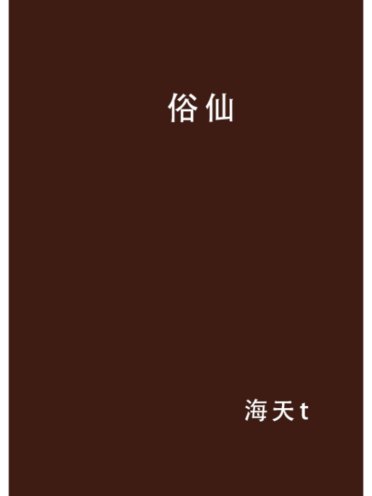 俗仙 俗仙
