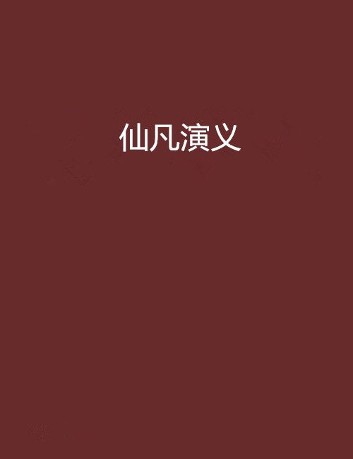 仙凡演義 仙凡演義