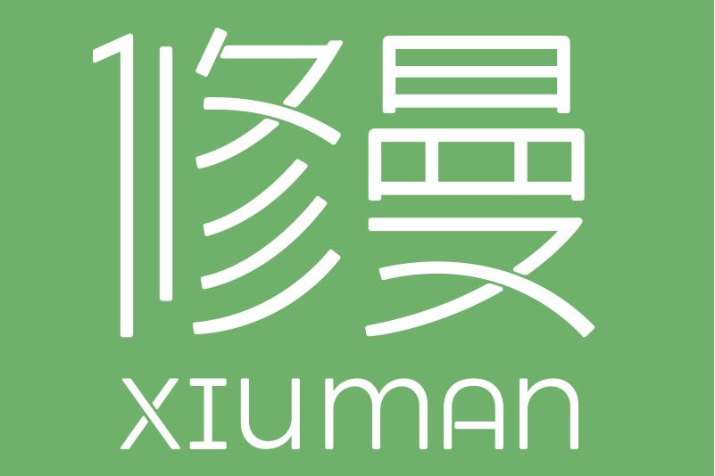 修曼(健康食品品牌) 修曼(健康食品品牌)